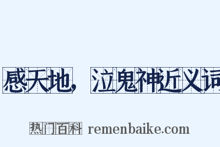 感天地，泣鬼神近义词是什么意思的图片